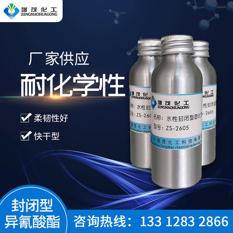 低温固化剂ZS-2605 封闭型异氰酸酯固化剂 交联剂 单组分固化剂