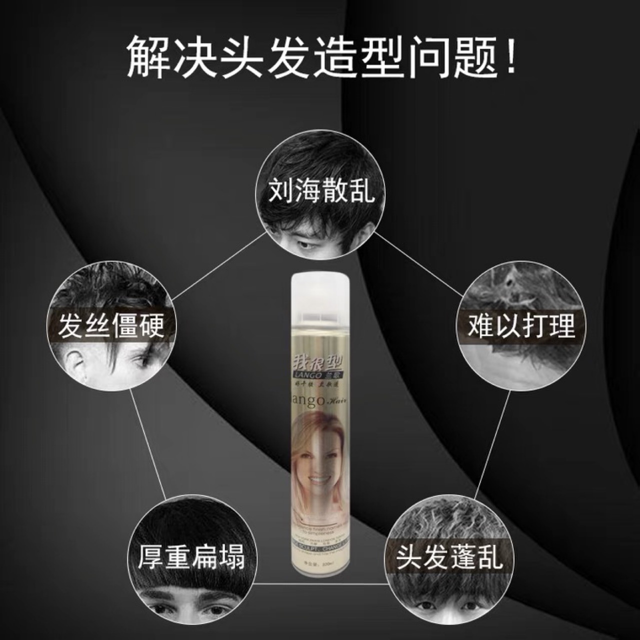 兰歌我很型清香定型喷雾发胶头发持久定型干胶蓬松啫喱水 320mL