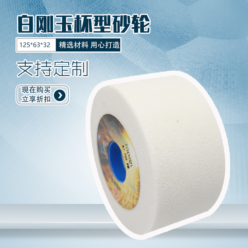 【砂轮厂家】白刚玉铬刚玉绿碳化硅125*63*32 杯型杯形磨刀砂轮