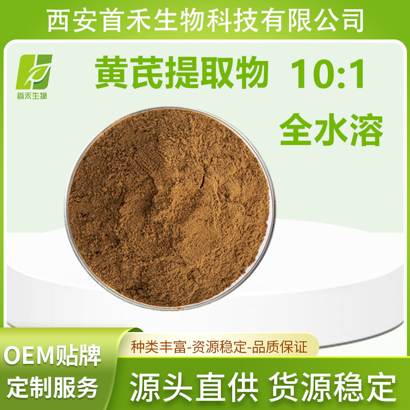 黄芪提取物10:1  水溶黄芪粉  黄芪多糖  首禾生物 厂家现货