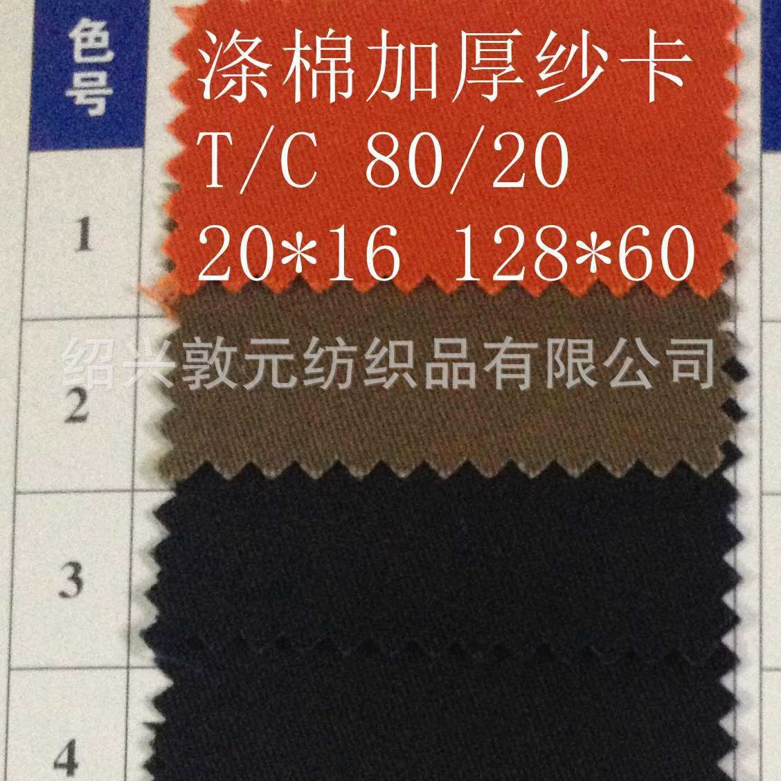 涤棉加厚纱卡 工作服工装面料T/C 80/20 20*16 128*60 235gsm 3/1