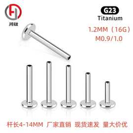 G23钛内牙唇钉耳骨钉耳钉舌钉钛合金饰品配件可备用内螺纹平底杆