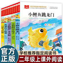 全套5册快乐读书吧二年级上册课外书注音小鲤鱼跳龙门孤独小螃蟹