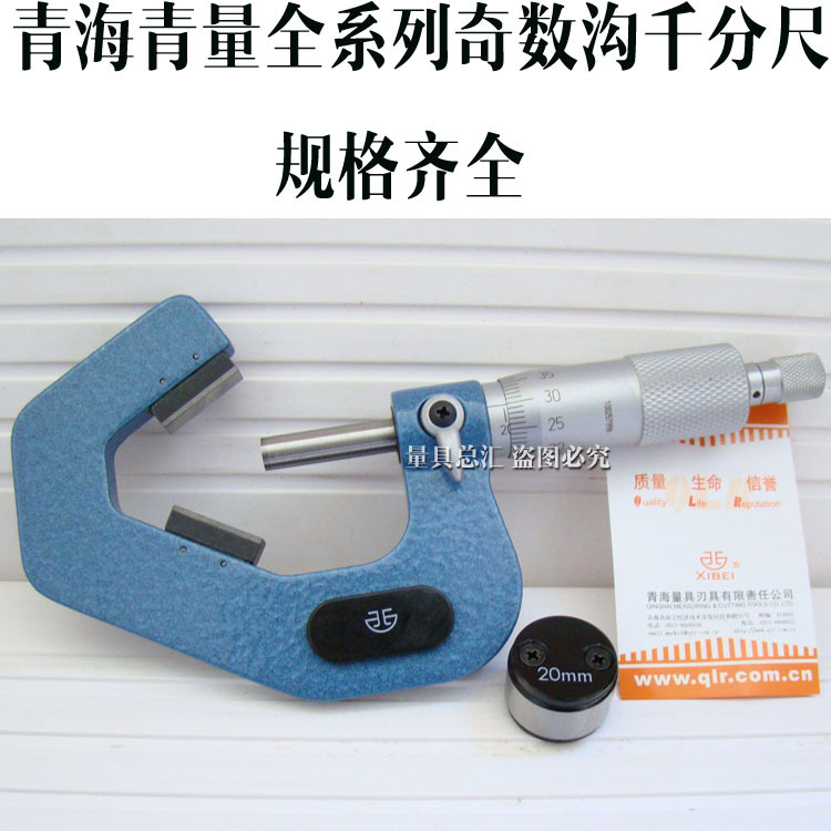 青量三沟外径千分尺5-20-35-50-65-80-95mm青海奇数沟外径千分尺