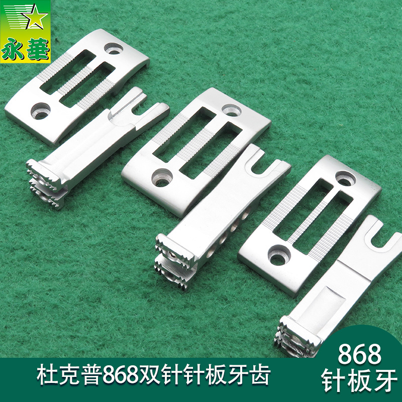 杜克普缝纫机针车配件沙发坐垫厂针板送料牙 868双针针板牙齿批发