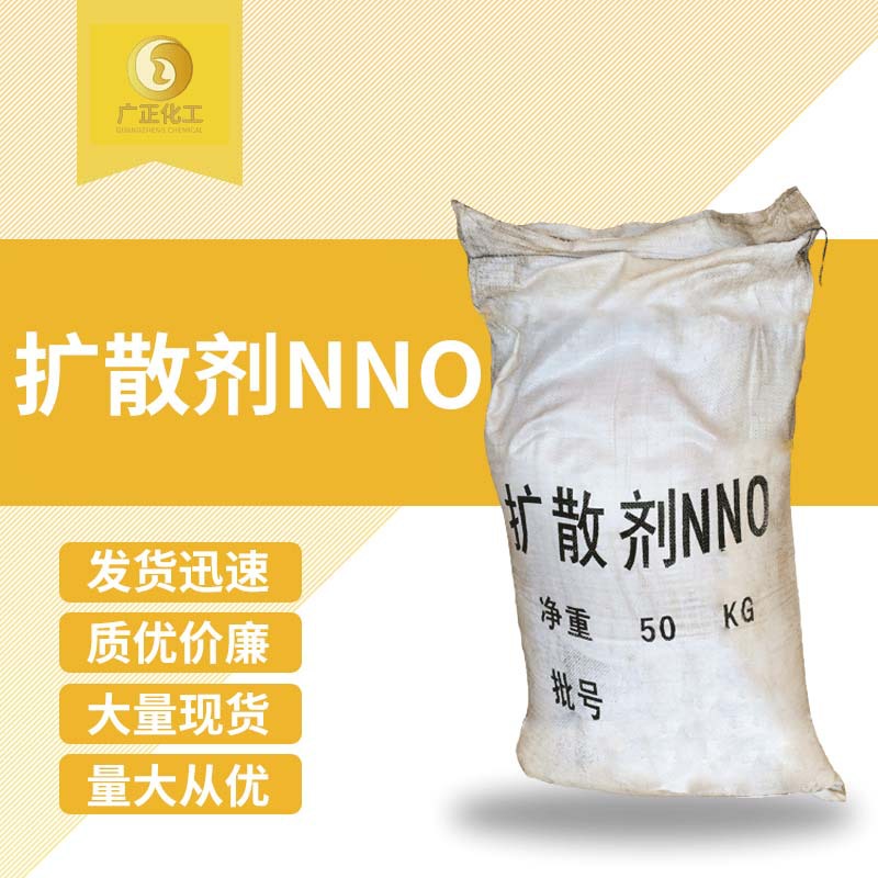 广正化工大量供应 分散剂NNO 分散剂NNO低价批发扩散剂NNO