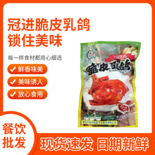 冠进 脆皮乳鸽油炸酒楼餐厅酒店商用半成品食材脆皮乳鸽子调理品