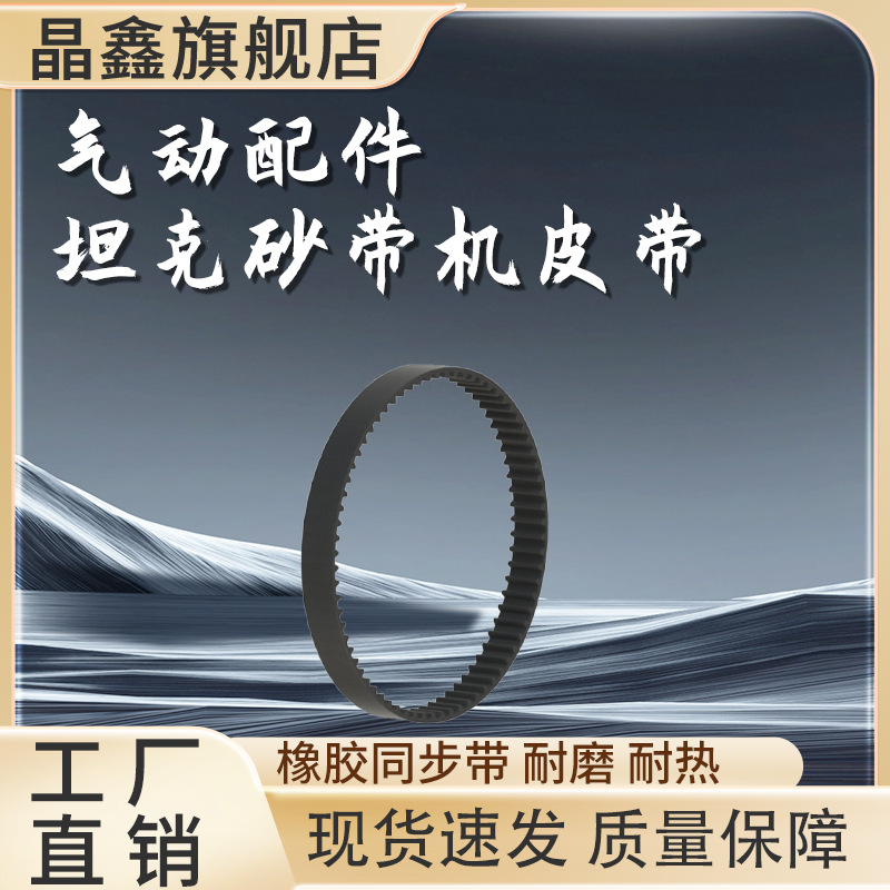 气动坦克砂带机聚氨酯同步皮带 气动拉丝机橡胶皮带气动工具配件