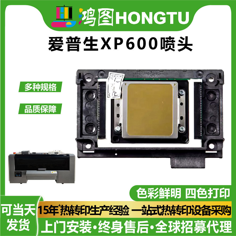 鸿图数码DTF白墨打印机打印头爱普生全新原装XP600/4720喷头配件