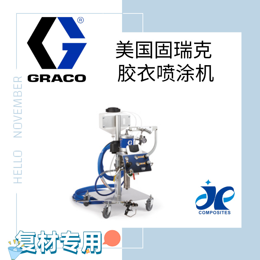 美国固瑞克GRACO胶衣喷涂设备叶片机舱罩游艇游乐设施连续喷涂