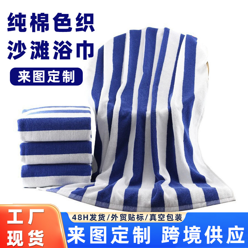 Cross-Border Pure Cotton Yarn-Dyed Beach Towel, 21-Strand Striped Thick Absorbent Large Bath Towel, Export Amazon Bath Towel, Customizable Cross-Border Pure Cotton Yarn-Dyed Beach Towel, 21-Strand Striped Thick Absorbent Large Bath Towel, Export Amazon Bath Towel, Customizable