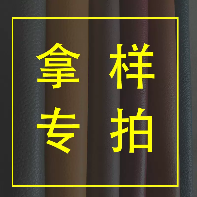 样品厂家 家具装饰牛皮材料拿样现货直拍