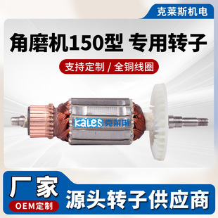 150 Series Angle Grinder Rotor Accessories Grinder All Copper Motor Rotor Power Tool Accessories Factory Direct Sale
