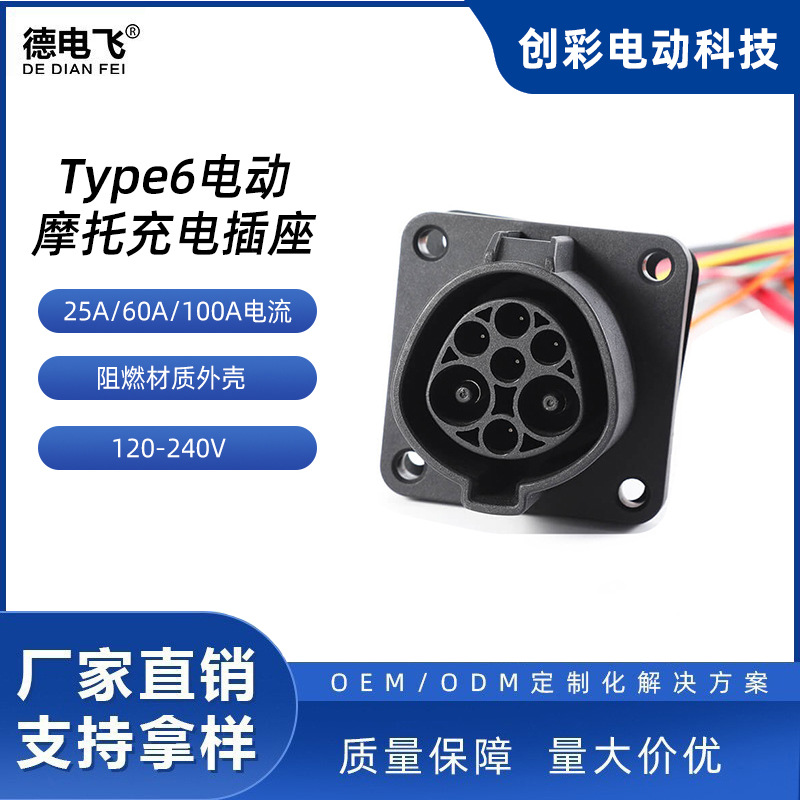 type6电力机车高低压充电连接器电动摩托车交流充电插座插头0.5米