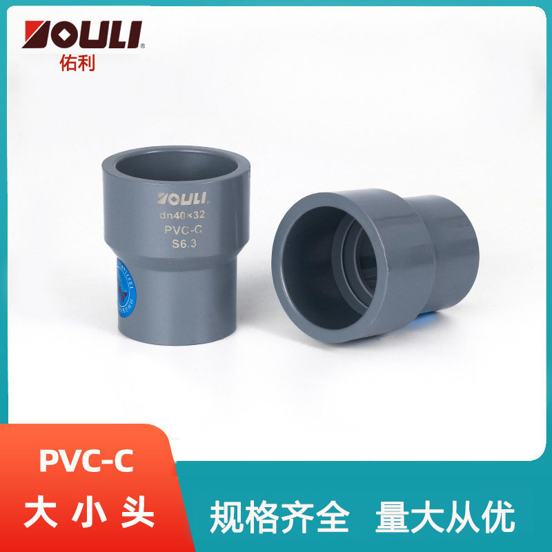 佑利cpvc大小头工业化工管件pvc-c异径管pvc管件配件大小头异径管