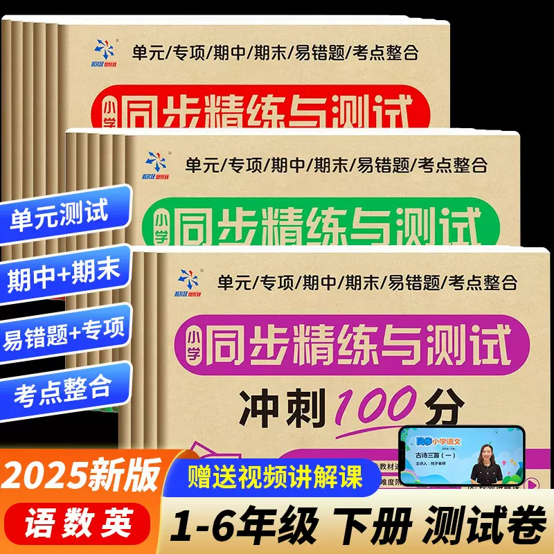 小学同步精炼与测试冲刺100分3-6年级下册语文数学英语测试卷