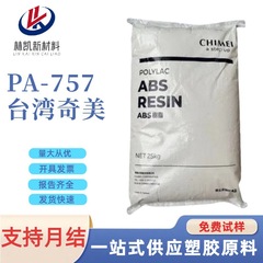 プラスチック粒子 ABS 台湾チメイ PA-757 電子機器自動車アプリケーション一般グレード高光沢