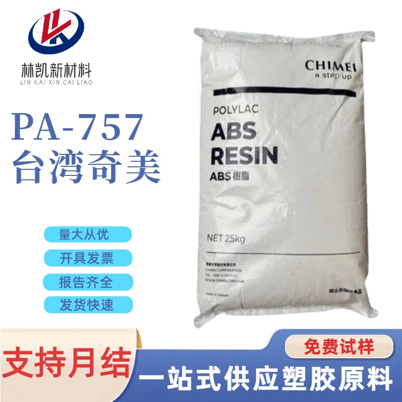 プラスチック粒子 ABS 台湾チメイ PA-757 電子機器自動車アプリケーション一般グレード高光沢|undefined
