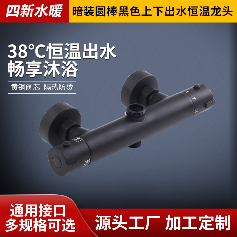 Constant temperature mixing valve hot and cold Solar automatic temperature control concealed round Rod black upper and lower water outlet bathroom constant temperature faucet