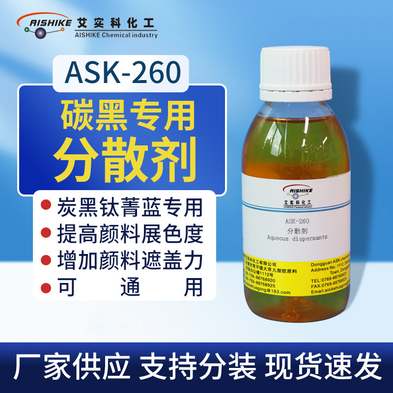 ASK-260分散剂碳黑钛菁蓝专用 提高颜料展色度增加遮盖力 可通用