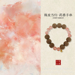 小红书同款陈皮当归药香中药手串天然材质手工原创diy设计款手饰
