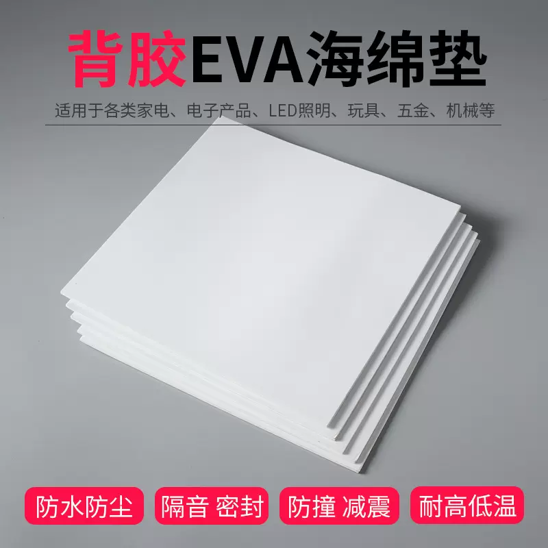 白色eva泡棉缓冲垫片 防撞防震抗压泡棉垫 多规格防滑eva背胶海绵