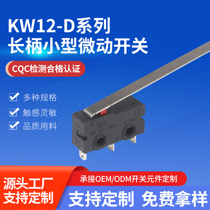 KW12-D长柄小型微动开关 钢马三脚短路保护常开闭