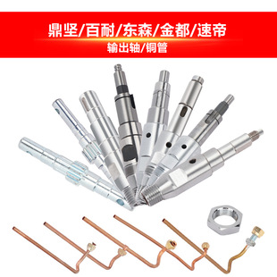 Dingjian Baina Dongsen Sudi Jindu Water Drill Machine Output Shaft Copper Tube Water Drill Electric Drill Accessories
