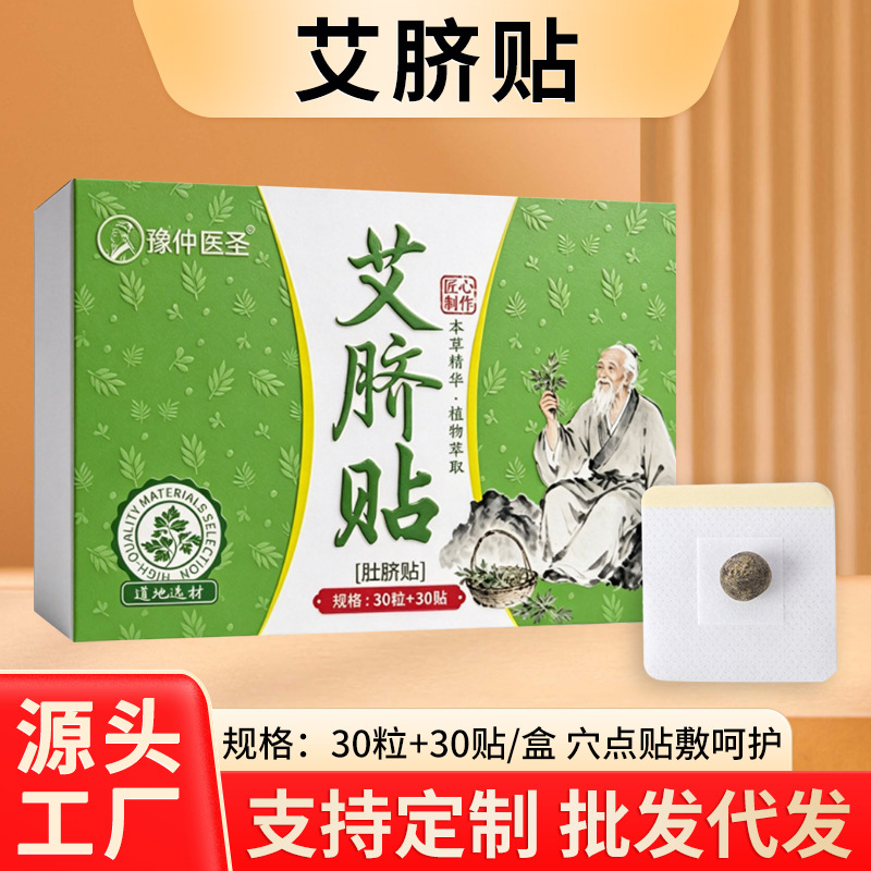 豫仲医圣艾脐贴草本肚脐贴30粒懒人脾胃蜂蜜贴噗噗丸噗噗贴艾草贴