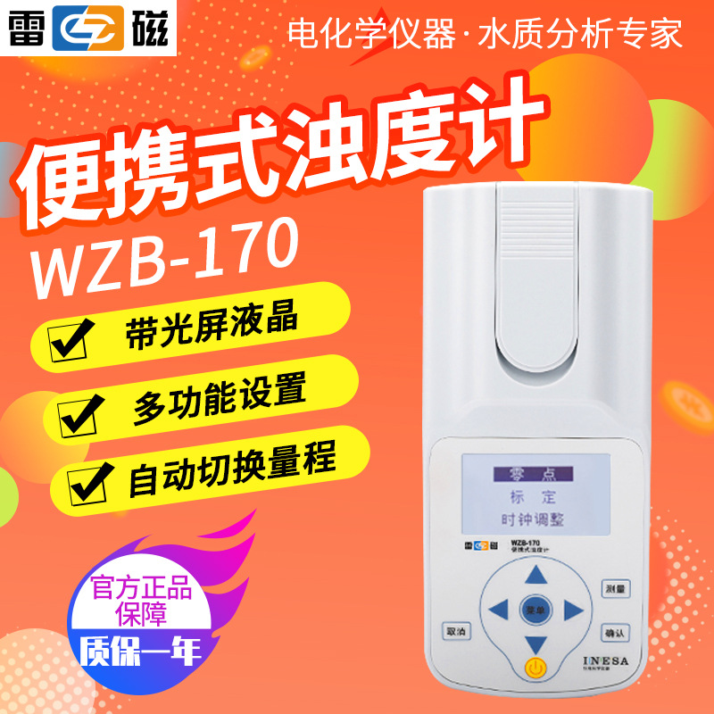 上海雷磁WZB-170便携式浊度计带光屏液晶多功能设置自动校准