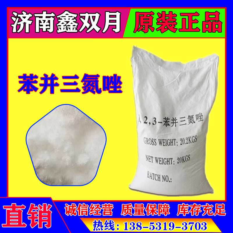 优惠出售苯并三氮唑工业级水溶性缓蚀剂防锈剂苯并三氮唑