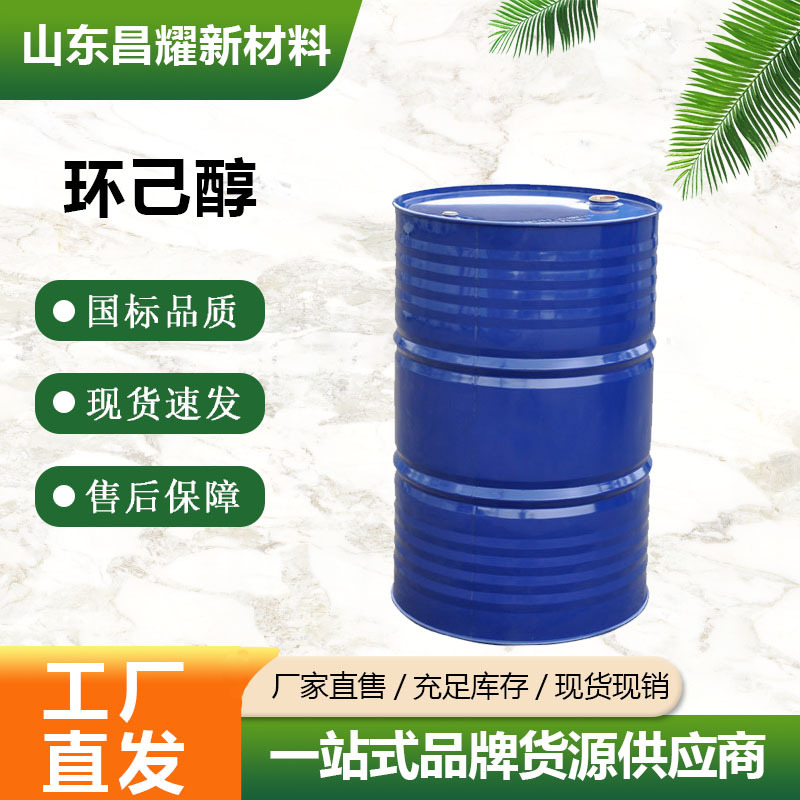 环己醇 99.8%含量 工业级 源头工厂 环己醇