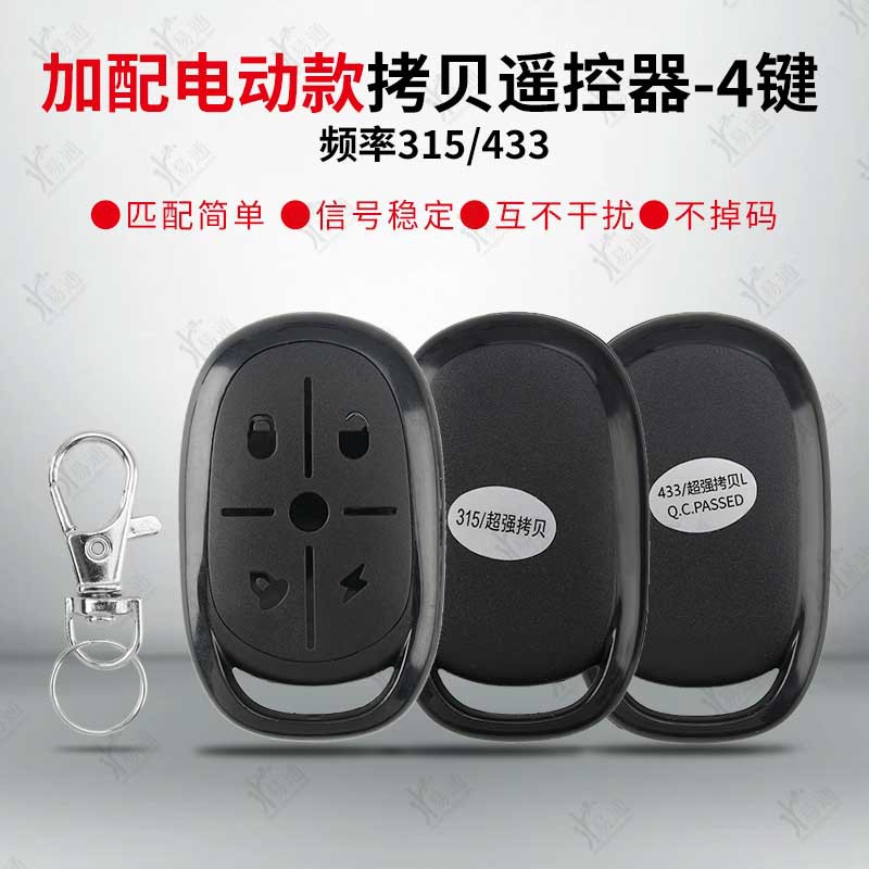 加配电动车对拷遥控器4键315 433频率适用后配款电动电瓶车钥匙