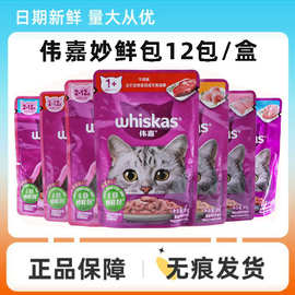 伟嘉妙鲜包主食湿粮包85g*12袋成幼猫海洋鱼味金枪鱼味主粮餐包