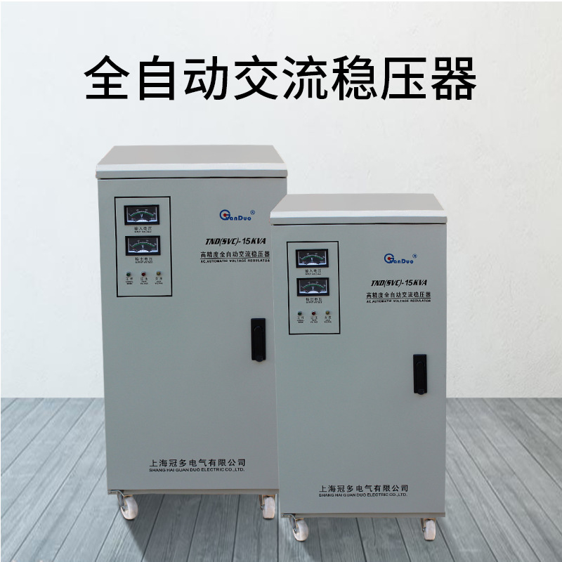 供应交流稳压电源|TND-15KVA单相全自动稳压器|稳压电源单相