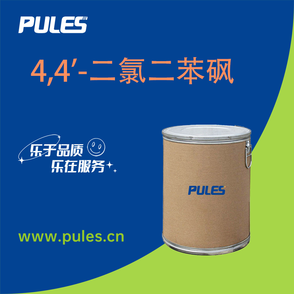 4,4'-二氯二苯砜  80-07-9 化工原料 有机合成中间体 催化剂 现货