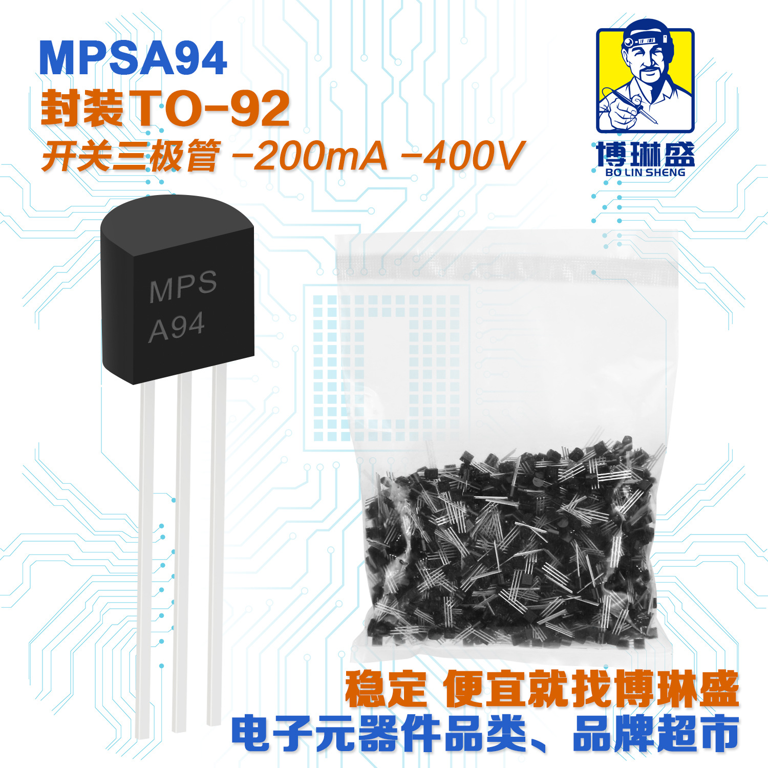 博琳盛 TO-92 MPSA94 直插三极管 BOM表配单一站式服务到底