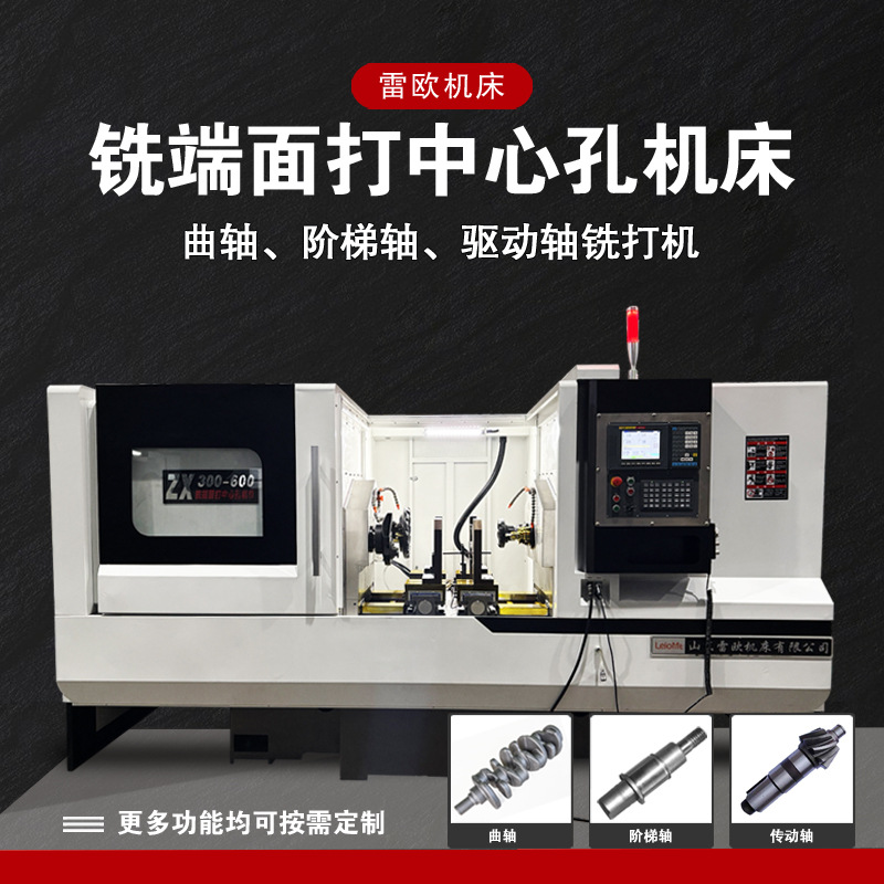 雷欧铣端面打中心孔机床加工中心穿孔机转向节铣端面数控铣多工位
