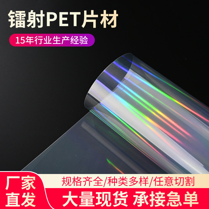 Colorful Laser Pet Plastic Sheets, Customized Reflective Rainbow Pet Films, Frosted Semi-Transparent Thin Blister Sheets Processing Colorful Laser Pet Plastic Sheets, Customized Reflective Rainbow Pet Films, Frosted Semi-Transparent Thin Blister Sheets Processing
