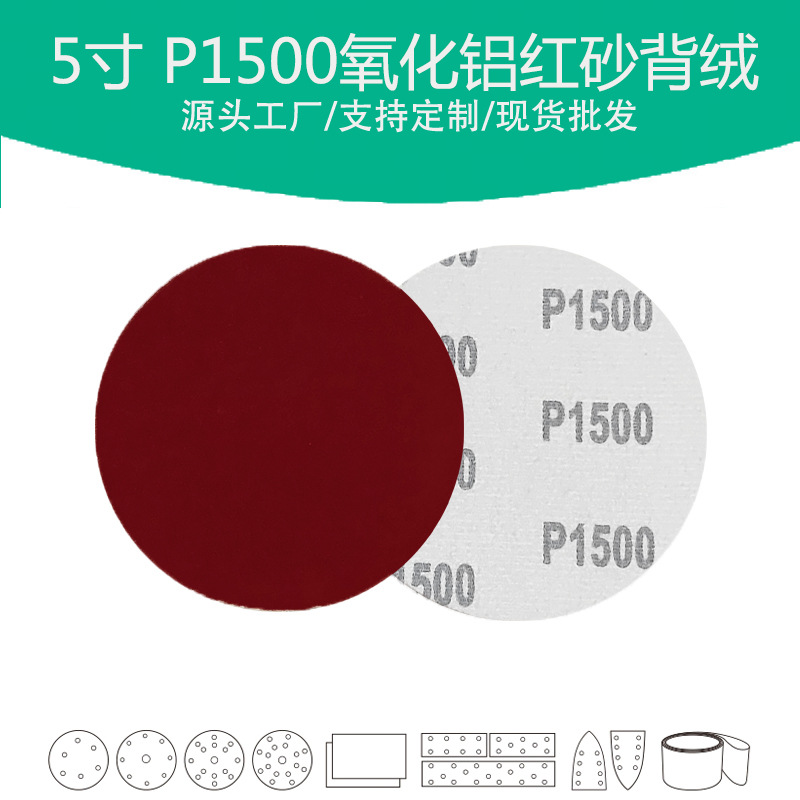 5寸氧化铝红砂P1500目植绒圆片 Grit 1500#棕刚玉圆盘砂碟