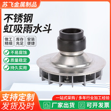 304不锈钢虹吸雨水斗平板式重力型混泥土PE接管下沉式虹吸雨水斗