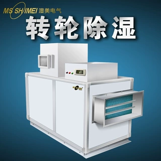 湿美标准型转轮型除湿机工业低湿环境20%适用制药/锂电池电池转轮