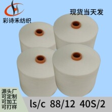 纺织工厂批发莱赛尔新疆棉混纺纱线 88/12 40支白色筒形混纺纱线