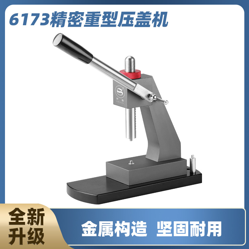 修表压盖器6173金属重压机手表后盖闭合表蒙子装压表行专用压机