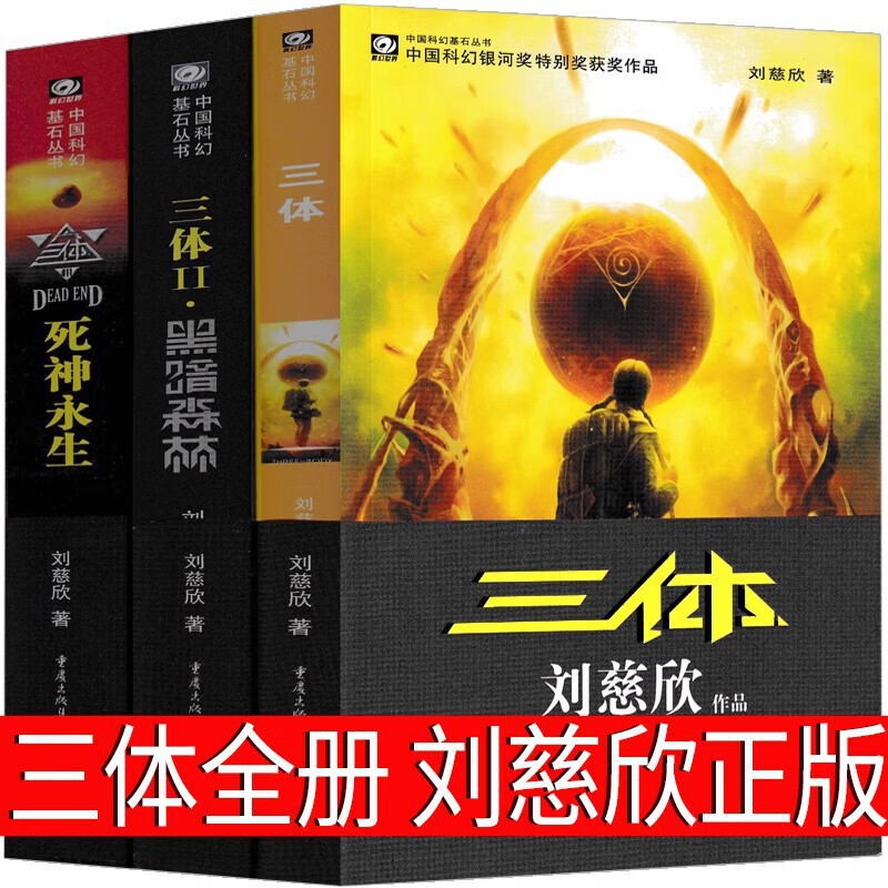 The Three-Body Problem Liu Cixin Children's Science Fiction Series Complete Collection of Science Fiction Novels Short Stories Wandering Earth Spherical Lightning