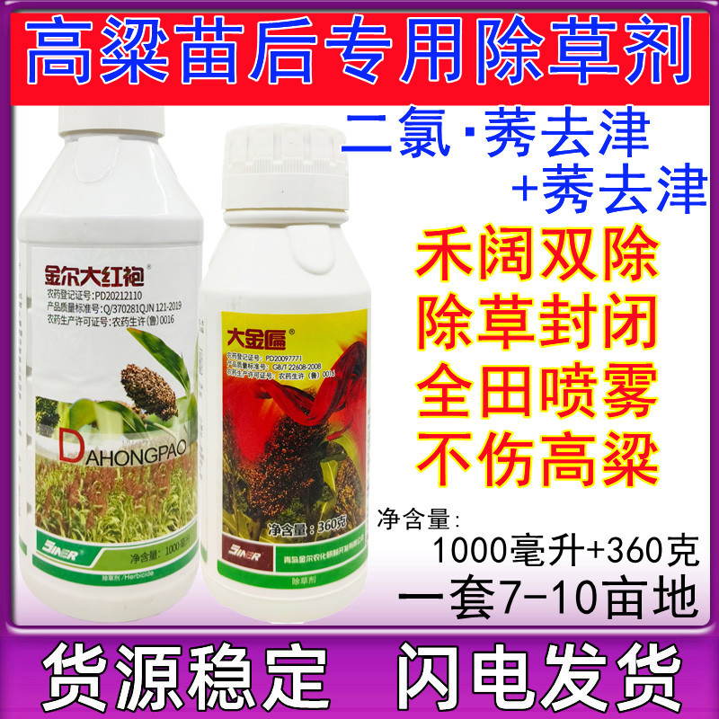 金尔大红袍大金匾二氯莠去津高粱田苗后专用除草剂禾阔双除不伤苗