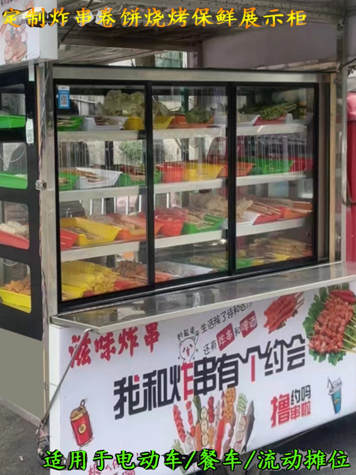 炸串冷藏展示柜串串香餐车展示柜三轮车冷藏展示柜串串柜摆摊神器