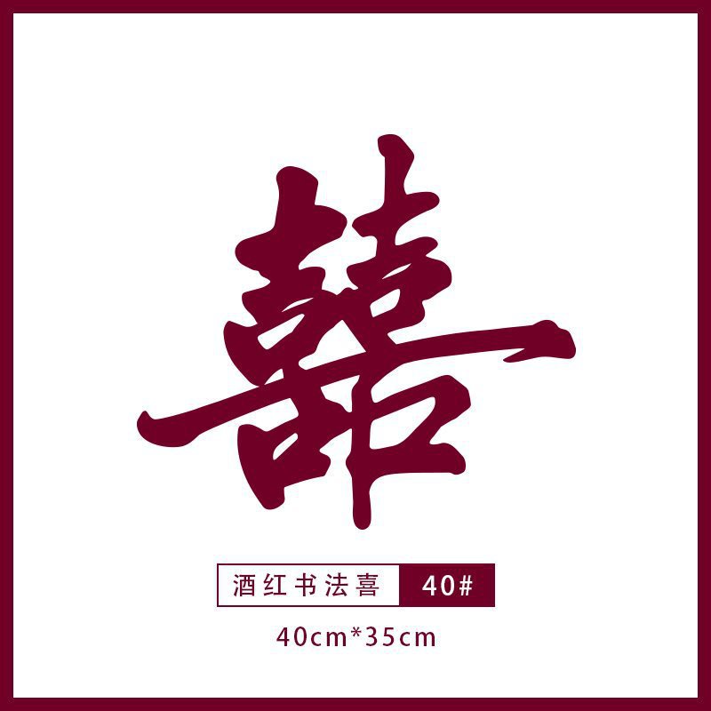 喜字贴婚房布置装饰结婚男女方大门入户门卧室门囍字贴纸挂件|undefined