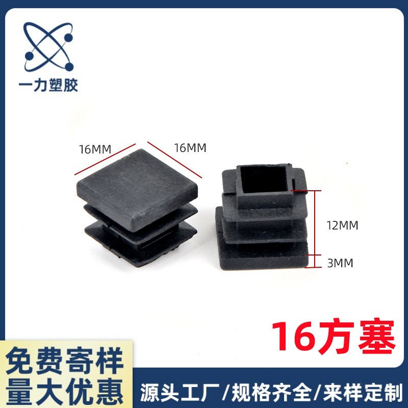 16X16方管塞 16mm正方形塑料脚塞 方形塑料堵头 塑料方管堵塞管帽