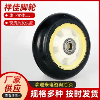 定制塑料脚轮平板车脚轮塑芯静音单轮承重包胶脚轮行李车黑胶脚轮